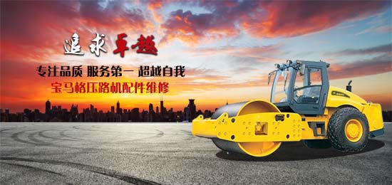 寶馬格壓路機(jī)維修